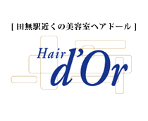 田無の美容室・美容院のヘアードール[ Hair d'Or ]